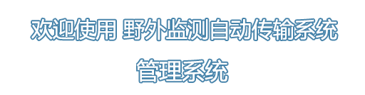 [ 野外监测自动传输系统 ]